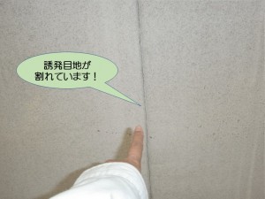 誘発目地が割れています