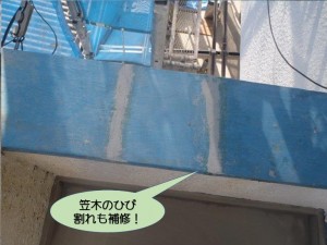 笠木のひび割れも補修完了