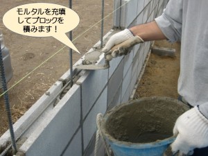 モルタルを充填してブロックを積みます