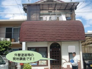 外壁塗装等の現地調査