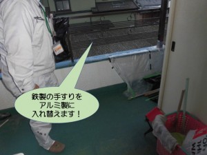 鉄製の手すりをアルミ製に入れ替えます