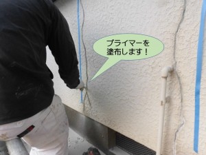 プライマーを塗布