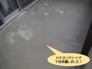 カチオンクリートで下地処理