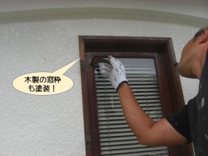 木製の窓枠も塗装
