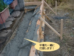 平場も一緒に打設します