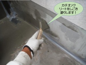 カチオンクリートをしごき塗りします