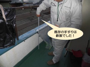 既存の手すりは鉄製でした