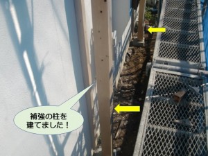 補強の柱を建てました