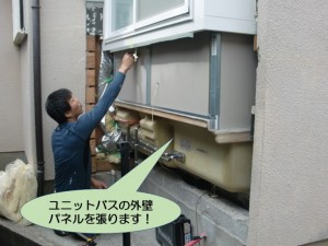 ユニットバスの外壁にパネルを張ります！