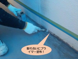 取り合いにプライマー塗布