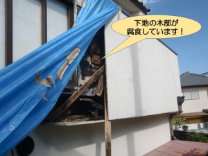 下地の木部が腐食しています