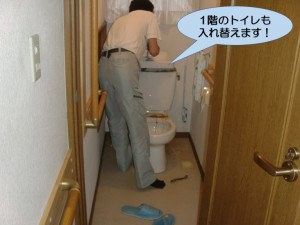 1階のトイレも入替えます