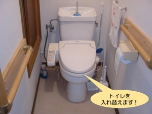 トイレを入れ替えます