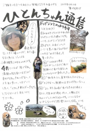 ひとんちゃん通信2019.4月号