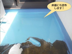 床面にも塗布します