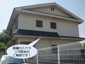 雨漏りとベランダ防水のご相談