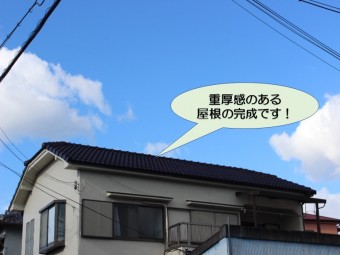 重厚感のある屋根完成