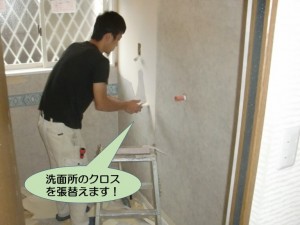 洗面所のクロスを張替えます