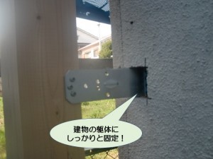 建物の躯体にしっかりと固定