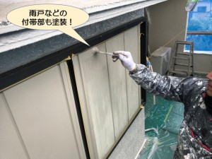 雨戸などの付帯部も塗装