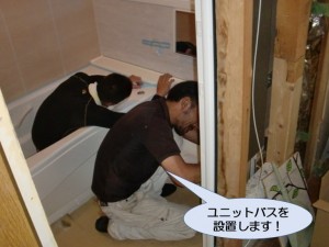 ユニットバスを設置します