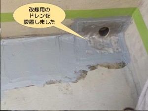 改修用のドレンを設置