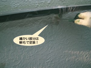 細かい部分は刷毛で塗装