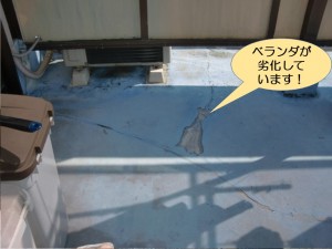 ベランダが劣化しています
