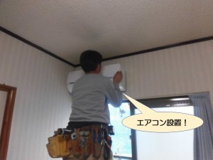 エアコン設置