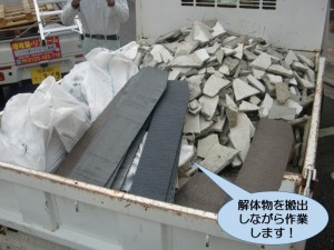 解体物を搬出しながら作業します