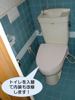 トイレ入替