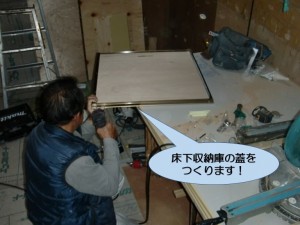 床下収納庫の蓋を作ります