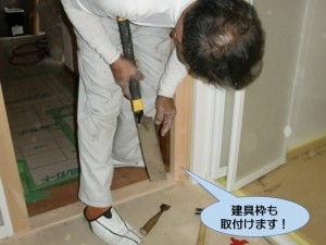 建具枠も取付けます