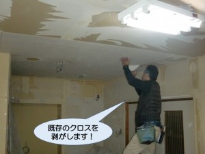 既存のクロスを剥がします