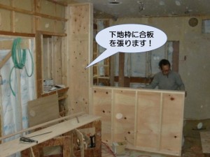 下地枠に合板を張ります