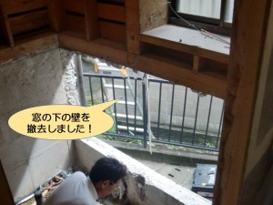 窓の下の壁を撤去