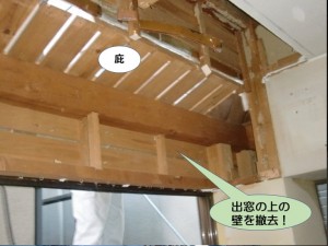 出窓の上の壁を撤去