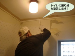 トイレの廻り縁も塗装します