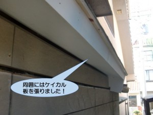庇の周りはケイカル板仕上げ
