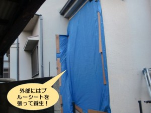 外部にはブルーシートを張って養生