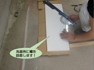 洗面所に棚を設置