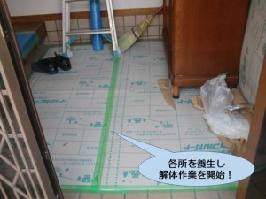 各所を養生し解体作業開始