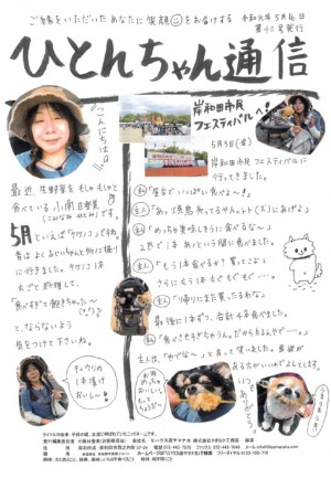 ひとんちゃん通信2019.5月号