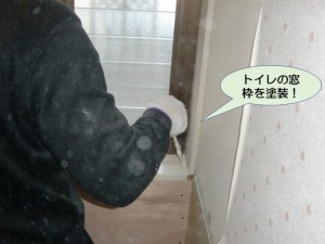 トイレの窓枠を塗装