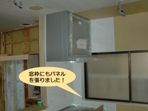 窓枠にもパネルを張りました