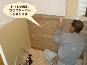 トイレの壁にプラスターボードを張ります