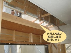 天井より高い位置に庇を取付けます