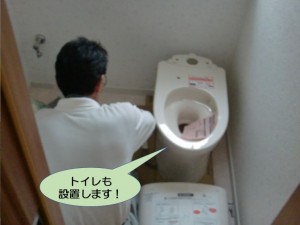 トイレも設置