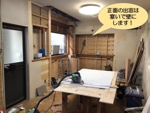 正面の出窓は塞いで壁に