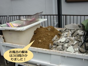 お風呂の解体は3日間